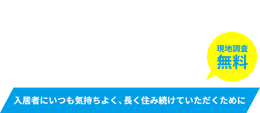 アパート・マンションの原状回復工事のことならお任せください！